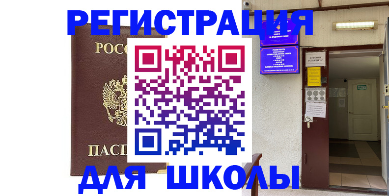 временная регистрация для школы в Тольятти